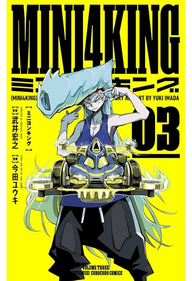 MINI4KING (4) (コロコロコミックス) | 武井 宏之, 今田 ユウキ |本